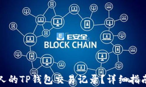 
如何查找他人的TP钱包交易记录？详细指南与注意事项