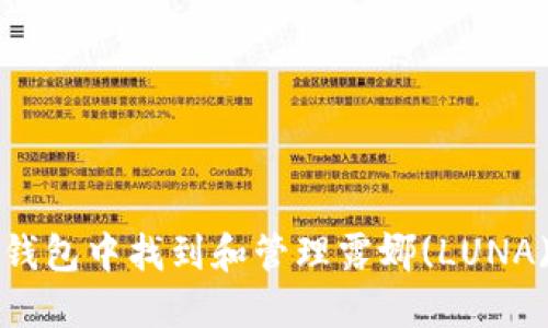 如何在TP钱包中找到和管理露娜(LUNA)数字资产