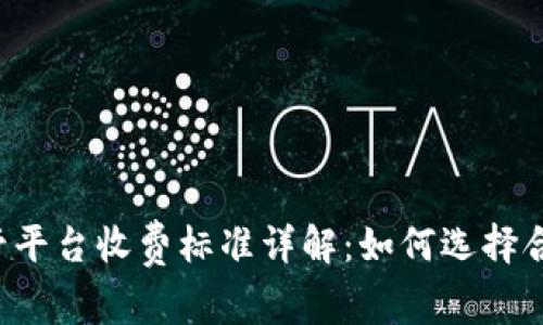 区块链托管平台收费标准详解：如何选择合适的服务？