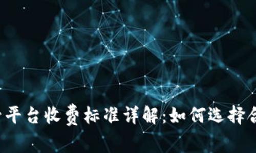 区块链托管平台收费标准详解：如何选择合适的服务？