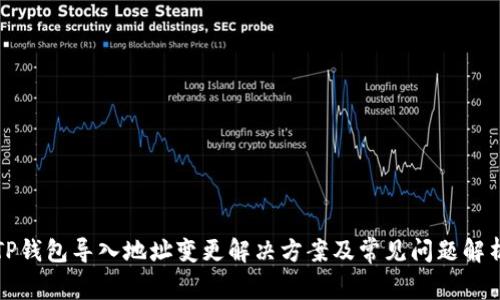TP钱包导入地址变更解决方案及常见问题解析