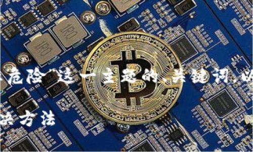 下面是针对“TP钱包资产里的币显示危险”这一主题的、关键词，以及内容大纲和具体的6个相关问题。

TP钱包资产显示危险原因解析及解决方法