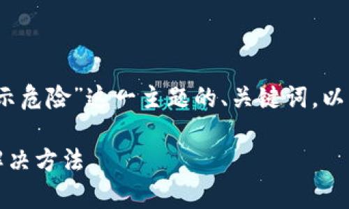 下面是针对“TP钱包资产里的币显示危险”这一主题的、关键词，以及内容大纲和具体的6个相关问题。

TP钱包资产显示危险原因解析及解决方法