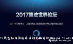 TP钱包如何快速将币种兑换