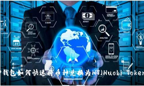 TP钱包如何快速将币种兑换为HT（Huobi Token）