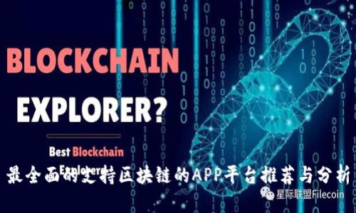 最全面的支持区块链的APP平台推荐与分析