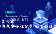 答复内容  TP钱包安全性分