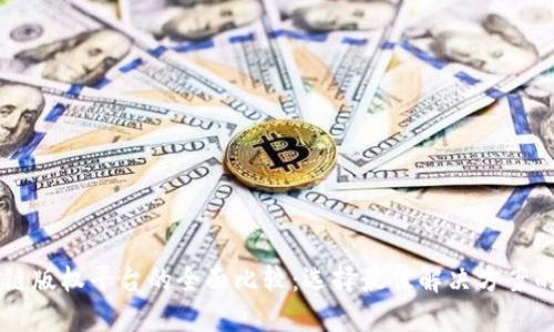 区块链版权平台的全面比较：选择最佳解决方案的指南