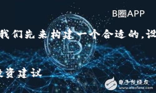 在讨论“tp钱包里面ylf是什么”之前，我们先来构建一个合适的，设置相关关键词，并设计一个内容大纲。

### 
TP钱包中的YLF是什么？详细解析与投资建议