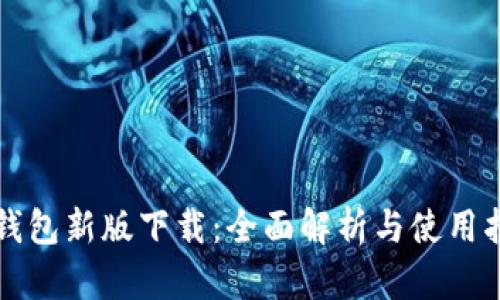 TP钱包新版下载：全面解析与使用指南