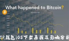 TP钱包iOS下架原因及影响分