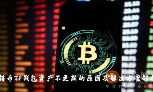 转币TP钱包资产不更新的原因及解决方案解析
