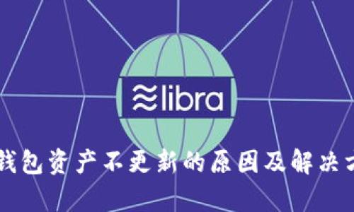 转币TP钱包资产不更新的原因及解决方案解析