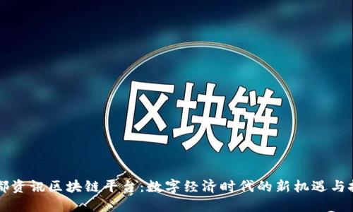 于都资讯区块链平台：数字经济时代的新机遇与挑战