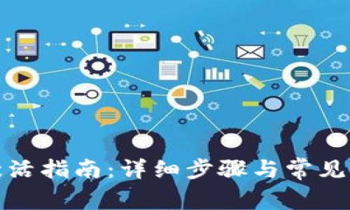 TP钱包激活指南：详细步骤与常见问题解答