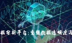 区块链国家数据分析平台