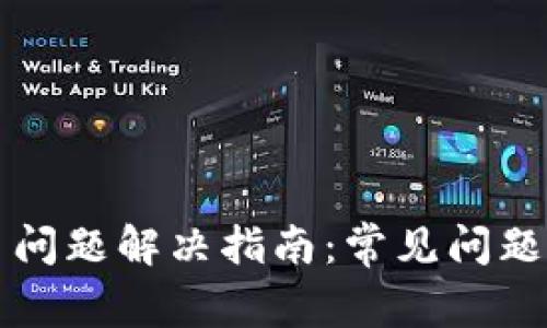 TP钱包交易问题解决指南：常见问题及处理方法