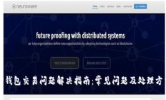 TP钱包交易问题解决指南：