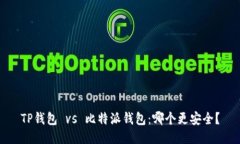 TP钱包 vs 比特派钱包：哪
