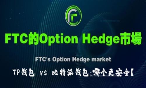 TP钱包 vs 比特派钱包：哪个更安全？