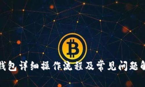 TP钱包详细操作流程及常见问题解答