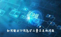 如何解决TP钱包矿工费不足