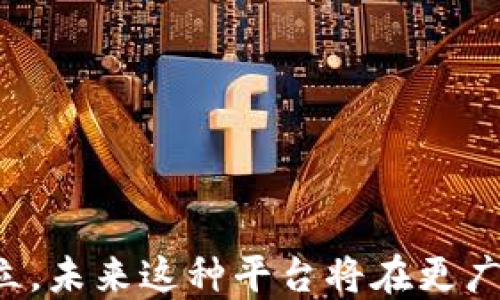 
基于区块链的人脸识别平台：提升安全性与隐私保护的新篇章

关键词
区块链,人脸识别,隐私保护,安全性,技术创新/guanjianci

引言
随着科技的发展，人脸识别技术逐渐成为我们生活中不可或缺的一部分。从解锁手机到安全监控，从金融交易到社交媒体，应用无处不在。然而，随着人脸识别技术的普及，隐私泄露和数据安全问题也愈发突出。传统的中心化数据存储方式往往面临着信息集中管理的风险，于是，结合区块链技术的人脸识别平台应运而生。这种新型平台不仅提高了识别技术的准确性，还大幅提升了用户隐私保护和数据安全性。接下来，我们将深入探讨基于区块链的人脸识别平台的原理、优势及其应用前景。

区块链与人脸识别技术的结合
区块链是一种分布式账本技术，其数据结构允许信息在全球范围内透明、安全地进行管理。与传统数据存储方式不同，区块链的数据不可篡改且具备全网共识，这使得用户在使用人脸识别服务时，可以更好地保护个人隐私。
在基于区块链的人脸识别平台中，人脸信息的录入与存储通过加密技术进行处理。用户的人脸数据被转化为加密哈希值，而不是以原始数据的形式存储。这样，即使平台遭到攻击，黑客也无法解读出用户的生物特征信息，从而大大降低了信息泄露的风险。
此外，区块链技术的去中心化特点使得用户可以掌控自己的数据。在传统的人脸识别框架下，数据通常存储在服务提供商的服务器上，用户的权益很难得到保障。而在区块链平台中，用户数据由用户自己掌控，只有经过授权后才会被使用。

基于区块链的人脸识别平台的优势
结合区块链的人脸识别平台具备多项显著优势：
ul
    listrong提升安全性：/strong由于区块链的数据不可篡改和去中心化，用户的数据不会被单点攻击所威胁，大大增强了安全性。/li
    listrong隐私保护：/strong用户的生物信息经过加密处理，原始数据不会直接存储，从而有效保护用户隐私。/li
    listrong透明性与可追溯性：/strong区块链技术确保所有交易可追溯，用户可以随时查看自己的人脸数据被如何使用。/li
    listrong去中心化控制：/strong用户可以自主决定数据的使用和分享，大大的提高了用户对个人信息的控制权。/li
    listrong降低成本：/strong去掉了中心化服务器的需求，减少了运营成本。/li
/ul

应用场景
基于区块链的人脸识别平台能够广泛应用于多个领域：
ul
    listrong金融行业：/strong在金融交易中，区块链可以帮助银行或金融机构确保用户身份的真实性，从而有效地防止身份欺诈。/li
    listrong安防监控：/strong在公共场所的监控系统中，借助人脸识别技术快速定位和核查嫌疑人，提高公共安全。/li
    listrong社交媒体：/strong让用户在分享照片或视频时，可以轻松管理自己的人脸信息，确保只有经过授权的人能够查看。/li
    listrong医疗领域：/strong在人脸识别系统中引入区块链，可以帮助医院更好地管理患者信息，同时保护敏感信息的隐私。/li
    listrong电子商务：/strong在在线购物时，利用人脸识别技术进行身份确认，提高交易安全性，同时提高用户体验。/li
/ul

可能相关的问题

h41. 基于区块链的人脸识别平台与传统平台有什么区别？/h4
传统的人脸识别平台通常采用中心化的数据存储方式，用户的人脸信息被存储在单个服务器上，这样的模型容易受到黑客攻击。一旦攻击成功，用户的生物信息可能会被泄露，甚至被恶意利用。
与此相比，基于区块链的人脸识别平台通过去中心化的数据存储，增强了安全性。用户的人脸数据不会以原始形式出现，而是加密后存储在多个节点上，即使某个节点受到攻击，用户的生物信息仍然受到保护。
此外，在隐私保护方面，传统平台往往缺乏透明度，用户对自己数据的掌控权很小。而区块链平台则允许用户随时查看和管理自己的数据使用情况，提供更高的透明度。
最后，区块链技术的可追溯性特征使得任何对数据的修改都可以被记录并追踪，这在传统人脸识别系统中往往难以实施。

h42. 基于区块链的人脸识别平台的安全性如何保障？/h4
基于区块链的人脸识别平台的安全性是通过多种技术手段来保障的：首先，用户的人脸数据在上传至区块链之前，会经过加密处理，将其转化为难以解码的哈希值。即使数据被盗取，黑客也无法获得用户的实际人脸信息。
其次，区块链网络中每一笔交易都需要经过全网的共识机制，在这个过程中，任何篡改数据的行为都会被网络及时发现并阻止。因此，数据的存储和传输都具有极高的安全性。
再者，区块链技术的去中心化特性使得攻击者需要同时控制多个网络节点才能成功篡改数据，这在技术上几乎是不可能实现的。另外，定期的安全审核和加密技术的更新也是确保平台安全的重要措施。

h43. 如何解决基于区块链的人脸识别平台的可扩展性问题？/h4
可扩展性是区块链技术面临的一项重大挑战，尤其是在用户数量和数据量快速增长的情况下。为了解决这个问题，许多解决方案被提出：一种常见的方法是使用第二层解决方案，例如闪电网络或侧链，来处理大部分交易，从而减轻主链的负担。
另一个技术方向是采用更高效的共识机制，例如权益证明（PoS）或委托权益证明（DPoS），这些机制在处理速度和效率上可能比传统的工作量证明（PoW）更具优势。此外，数据压缩技术的利用也是一种可行的策略，通过将数据进行压缩以减少存储需求，从而提升可扩展性。
还可以通过分片技术，将整个区块链网络划分为若干个片，每个片独立处理交易和数据，这样可以显著提高系统的并发处理能力。

h44. 用户对于基于区块链的人脸识别平台的接受度如何？/h4
用户对于基于区块链的人脸识别平台的接受度受到多方面因素的影响。首先，用户对隐私保护意识的提升是一个重要的驱动因素。在隐私问题愈发引起重视的背景下，用户更愿意选择那些能有效保护个人数据的平台。许多用户已经习惯了互联网技术带来的便利，而同时也在寻找能够保证数据安全和隐私的平台。
然而，用户对新技术的接受程度也与其对区块链技术的了解程度有关。一些用户对区块链技术仍然存在认知上的误区或不信任，因此在推广应用时，需要加大用户教育和技术普及的力度，向用户详细解释区块链的优势以及如何确保其隐私和安全。
态度调查和市场研究也表明，用户对人脸识别技术的接受度因地区、文化和个体差异而异，因此在设计基于区块链的人脸识别平台时，需要充分考虑不同用户群体的需求。

h45. 基于区块链的人脸识别平台的未来发展趋势是什么？/h4
未来，基于区块链的人脸识别平台将持续发展演变，主要体现在以下几个方面：
ul
    listrong技术融合：/strong区块链与其它前沿技术的结合将成为趋势，例如人工智能（AI）、物联网（IoT）等。通过将AI技术应用于人脸识别，增强识别精度，同时结合区块链保护数据隐私，将进一步提升系统的整体性能。/li
    listrong行业标准化：/strong随着应用场景的不断扩展，行业对于人脸识别和区块链融合的标准化需求将日益增强。制定相关的行业标准与规范，促进各平台之间的兼容与合作，是未来的发展方向。/li
    listrong更强的用户赋能：/strong未来的平台将更加注重用户的参与感与控制权，用户将能够以更直观的方式查看和管理自己的数据使用情况，甚至可能参与平台的决策过程。/li
    listrong跨行业应用：/strong随着技术的不断成熟，基于区块链的人脸识别平台将在更多领域得到应用，例如教育、交通、旅游等，促进这些行业的数字化转型。/li
    listrong法律与政策保障：/strong随着技术的发展，各国和地区将逐步出台相应的法律法规，以规范人脸识别技术的应用，平衡技术发展与用户隐私的保护，为行业的可持续发展提供保障。/li
/ul

结论
基于区块链的人脸识别平台代表了未来技术发展的一个重要方向。通过区块链的去中心化、不可篡改等特性，不仅可以提高人脸识别安全性，降低隐私风险，还能赋予用户更大的数据控制权。随着技术的不断演进、行业标准的逐步建立，未来这种平台将在更广泛的领域产生深远的影响。