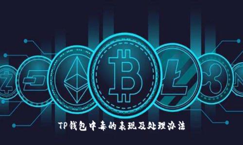 TP钱包中毒的表现及处理办法