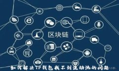 如何解决TP钱包找不到流动