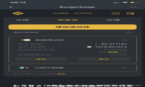 
如何解决TP钱包找不到流动池的问题