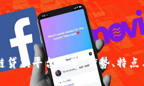 广东区块链贷款平台一览：优势、特点与发展前景