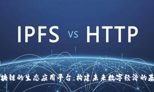 区块链的生态应用平台：构建未来数字经济的基石