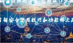 TP钱包电脑版使用指南：全