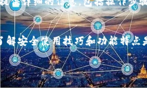 TP钱包电脑版使用指南：全面解析如何高效利用TP钱包
TP钱包, 电脑版, 使用指南, 加密货币/guanjianci

大纲
1. 引言
   - TP钱包的背景知识
   - 为什么选择TP钱包电脑版
   
2. TP钱包电脑版的下载与安装
   - 官方网站下载
   - 安装步骤与注意事项

3. TP钱包的基础功能介绍
   - 钱包创建与导入
   - 资产管理
   - DApp访问与互动

4. 如何安全使用TP钱包电脑版
   - 账户安全设置
   - 二步验证的设置
   - 备份与恢复钱包

5. TP钱包的扩展功能
   - 跨平台同步
   - 代币管理与交易
   - NFT支持

6. 常见问题解答
   - 如何解决登录问题？
   - 交易失败的原因及解决方法
   - 如何确保投资安全？
   - TP钱包如何与其他交易所配合使用？
   - TP钱包电脑版多语言支持情况
   - 如何反馈与联系客服？

7. 结论
   - 总结TP钱包的优势
   - 对用户的建议

正文内容

引言
随着区块链技术的发展，加密货币的使用越来越普及，TP钱包作为一款多功能的数字钱包，赢得了广泛的用户基础。TP钱包的电脑版版本为用户提供了更为直观的操作界面与丰富的功能，本文将全面解析TP钱包电脑版的使用方法，帮助用户高效利用这一工具。

TP钱包电脑版的下载与安装
要使用TP钱包电脑版，首先需要下载并安装钱包客户端。用户可以前往TP钱包的官方网站，选择适合自己操作系统的版本进行下载。安装步骤相对简单，打开下载的文件，按照提示进行设置，注意选择正确的安装路径，以便后续使用方便。
在安装过程中，确保您的网络连接稳定，并关闭任何潜在的干扰软件，如防火墙或杀毒软件，以免影響安装成功。

TP钱包的基础功能介绍
TP钱包支持多种加密货币类型的存储与管理。用户可以通过创建新钱包或导入已有的钱包地址来开始使用。钱包创建时会生成一组助记词，用户需要妥善保存这一信息，因为丢失将无法恢复账户资产。TP钱包还提供了对资产的详细管理，包括实时市场数据、一键交易等功能，大大简化了用户的操作流程。
此外，TP钱包允许用户直接访问多种DApp，用户可以在一个平台上完成金融交易、参与游戏平台等操作。这使得TP钱包不仅仅是一个存储工具，更是一个综合的商业应用平台。

如何安全使用TP钱包电脑版
为了确保您的资产安全，TP钱包提供了多种安全设置选项。首先，用户可以通过设置复杂密码以及开启二步验证来提高账户的安全性。此外，TP钱包还建议定期备份钱包，以防万一。在备份过程中，请务必将助记词与私钥保存在安全的地方，可以选择纸质保存或离线存储等方法。
此外，用户在使用TP钱包时，应避免在公共Wi-Fi环境下进行敏感操作，以降低网络攻击的风险。

TP钱包的扩展功能
随着区块链技术的进步，TP钱包不断推出新的扩展功能。用户可以通过钱包管理各种代币，便于实现投资组合的多样化。此外，TP钱包还支持NFT的创建及交易，为用户提供了新的投资机会。通过TP钱包的跨平台同步功能，用户在不同设备间的数据同步变得简单流畅。

常见问题解答
h4如何解决登录问题？/h4
许多用户在首次使用TP钱包电脑版时可能会遇到登录问题。常见的解决方法包括检查用户名和密码是否输入正确，如使用了Caps Lock等功能。在输入信息后，观察界面反馈的状态信息，如提示信息。若确认无误却仍然无法登录，建议重置密码或联系客服咨询。

h4交易失败的原因及解决方法/h4
交易失败在数字资产的管理中是常有的事情，原因可能包括网络延迟、资产不足或手续费设置不当等。用户应确保在进行交易时有足够的资产余额，并合理设置矿工费。此外，建议在高峰时段，务必保持耐心，有时稍等片刻后重新尝试即可解决问题。

h4如何确保投资安全？/h4
为了确保投资的安全性，用户应定期检查自己的交易记录，做到心中有数。同时，建议分散投资风险，切勿将所有资产放在同一个钱包中。此外，养成定期备份的方法，做到有备无患也是十分重要的。

h4TP钱包如何与其他交易所配合使用？/h4
TP钱包与多家主流交易所兼容，用户可以通过钱包内的交易功能直接进行买卖、兑换等操作。具体流程包括：首先，确保钱包中已经充值足够的资产，然后选择所需的交易对，输入交易数量，完成确认后即可成功交易。

h4TP钱包电脑版多语言支持情况/h4
TP钱包电脑版支持多种语言，方便来自全球的用户使用。用户可以在钱包的设置中选择所需的语言，界面将会自动转变，用户无需担心语言障碍。此外，TP钱包团队定期会更新语言包，以适应更多用户的需求。

h4如何反馈与联系客服？/h4
如果在使用TP钱包的过程中遇到问题，可以通过官方网站提供的客服渠道进行反馈，支持在线聊天和邮件咨询。用户在反馈问题时，尽量提供详细的信息，包括操作步骤和遇到的具体问题，方便客服进行快速定位与解决。

结论
TP钱包作为一款功能强大的数字钱包，凭借其用户友好的界面和丰富的功能已经成为众多用户的首选。在使用TP钱包电脑版的过程中，了解安全使用技巧和功能特点是十分重要的。希望本文能为您带来帮助，让您快速上手并安全管理自己的数字资产。

本内容提供了TP钱包电脑版的使用全景和常见问题的详尽解析，用户如有其他问题，欢迎进一步深入探索或咨询专业人士。