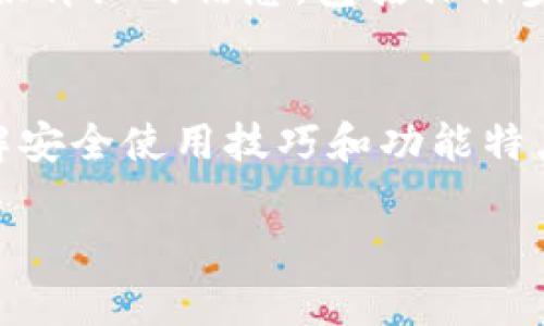 TP钱包电脑版使用指南：全面解析如何高效利用TP钱包
TP钱包, 电脑版, 使用指南, 加密货币/guanjianci

大纲
1. 引言
   - TP钱包的背景知识
   - 为什么选择TP钱包电脑版
   
2. TP钱包电脑版的下载与安装
   - 官方网站下载
   - 安装步骤与注意事项

3. TP钱包的基础功能介绍
   - 钱包创建与导入
   - 资产管理
   - DApp访问与互动

4. 如何安全使用TP钱包电脑版
   - 账户安全设置
   - 二步验证的设置
   - 备份与恢复钱包

5. TP钱包的扩展功能
   - 跨平台同步
   - 代币管理与交易
   - NFT支持

6. 常见问题解答
   - 如何解决登录问题？
   - 交易失败的原因及解决方法
   - 如何确保投资安全？
   - TP钱包如何与其他交易所配合使用？
   - TP钱包电脑版多语言支持情况
   - 如何反馈与联系客服？

7. 结论
   - 总结TP钱包的优势
   - 对用户的建议

正文内容

引言
随着区块链技术的发展，加密货币的使用越来越普及，TP钱包作为一款多功能的数字钱包，赢得了广泛的用户基础。TP钱包的电脑版版本为用户提供了更为直观的操作界面与丰富的功能，本文将全面解析TP钱包电脑版的使用方法，帮助用户高效利用这一工具。

TP钱包电脑版的下载与安装
要使用TP钱包电脑版，首先需要下载并安装钱包客户端。用户可以前往TP钱包的官方网站，选择适合自己操作系统的版本进行下载。安装步骤相对简单，打开下载的文件，按照提示进行设置，注意选择正确的安装路径，以便后续使用方便。
在安装过程中，确保您的网络连接稳定，并关闭任何潜在的干扰软件，如防火墙或杀毒软件，以免影響安装成功。

TP钱包的基础功能介绍
TP钱包支持多种加密货币类型的存储与管理。用户可以通过创建新钱包或导入已有的钱包地址来开始使用。钱包创建时会生成一组助记词，用户需要妥善保存这一信息，因为丢失将无法恢复账户资产。TP钱包还提供了对资产的详细管理，包括实时市场数据、一键交易等功能，大大简化了用户的操作流程。
此外，TP钱包允许用户直接访问多种DApp，用户可以在一个平台上完成金融交易、参与游戏平台等操作。这使得TP钱包不仅仅是一个存储工具，更是一个综合的商业应用平台。

如何安全使用TP钱包电脑版
为了确保您的资产安全，TP钱包提供了多种安全设置选项。首先，用户可以通过设置复杂密码以及开启二步验证来提高账户的安全性。此外，TP钱包还建议定期备份钱包，以防万一。在备份过程中，请务必将助记词与私钥保存在安全的地方，可以选择纸质保存或离线存储等方法。
此外，用户在使用TP钱包时，应避免在公共Wi-Fi环境下进行敏感操作，以降低网络攻击的风险。

TP钱包的扩展功能
随着区块链技术的进步，TP钱包不断推出新的扩展功能。用户可以通过钱包管理各种代币，便于实现投资组合的多样化。此外，TP钱包还支持NFT的创建及交易，为用户提供了新的投资机会。通过TP钱包的跨平台同步功能，用户在不同设备间的数据同步变得简单流畅。

常见问题解答
h4如何解决登录问题？/h4
许多用户在首次使用TP钱包电脑版时可能会遇到登录问题。常见的解决方法包括检查用户名和密码是否输入正确，如使用了Caps Lock等功能。在输入信息后，观察界面反馈的状态信息，如提示信息。若确认无误却仍然无法登录，建议重置密码或联系客服咨询。

h4交易失败的原因及解决方法/h4
交易失败在数字资产的管理中是常有的事情，原因可能包括网络延迟、资产不足或手续费设置不当等。用户应确保在进行交易时有足够的资产余额，并合理设置矿工费。此外，建议在高峰时段，务必保持耐心，有时稍等片刻后重新尝试即可解决问题。

h4如何确保投资安全？/h4
为了确保投资的安全性，用户应定期检查自己的交易记录，做到心中有数。同时，建议分散投资风险，切勿将所有资产放在同一个钱包中。此外，养成定期备份的方法，做到有备无患也是十分重要的。

h4TP钱包如何与其他交易所配合使用？/h4
TP钱包与多家主流交易所兼容，用户可以通过钱包内的交易功能直接进行买卖、兑换等操作。具体流程包括：首先，确保钱包中已经充值足够的资产，然后选择所需的交易对，输入交易数量，完成确认后即可成功交易。

h4TP钱包电脑版多语言支持情况/h4
TP钱包电脑版支持多种语言，方便来自全球的用户使用。用户可以在钱包的设置中选择所需的语言，界面将会自动转变，用户无需担心语言障碍。此外，TP钱包团队定期会更新语言包，以适应更多用户的需求。

h4如何反馈与联系客服？/h4
如果在使用TP钱包的过程中遇到问题，可以通过官方网站提供的客服渠道进行反馈，支持在线聊天和邮件咨询。用户在反馈问题时，尽量提供详细的信息，包括操作步骤和遇到的具体问题，方便客服进行快速定位与解决。

结论
TP钱包作为一款功能强大的数字钱包，凭借其用户友好的界面和丰富的功能已经成为众多用户的首选。在使用TP钱包电脑版的过程中，了解安全使用技巧和功能特点是十分重要的。希望本文能为您带来帮助，让您快速上手并安全管理自己的数字资产。

本内容提供了TP钱包电脑版的使用全景和常见问题的详尽解析，用户如有其他问题，欢迎进一步深入探索或咨询专业人士。