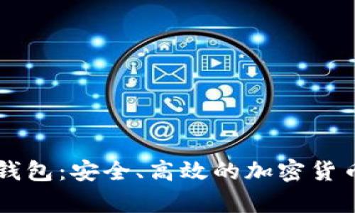 : 全面解析传奇4 TP钱包：安全、高效的加密货币存储和交易解决方案