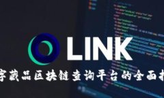 数字藏品区块链查询平台