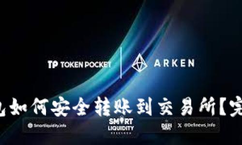  TP钱包如何安全转账到交易所？完整指南