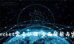 TokenPocket实名认证：全面解