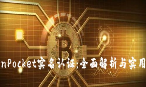 TokenPocket实名认证：全面解析与实用指南