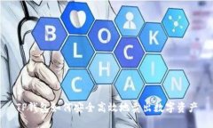 TP钱包如何安全高效地卖出