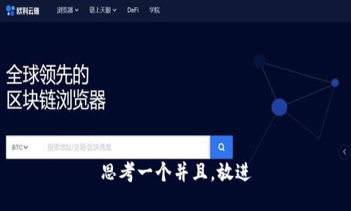 思考一个并且，放进