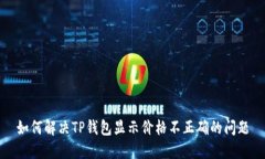 如何解决TP钱包显示价格不