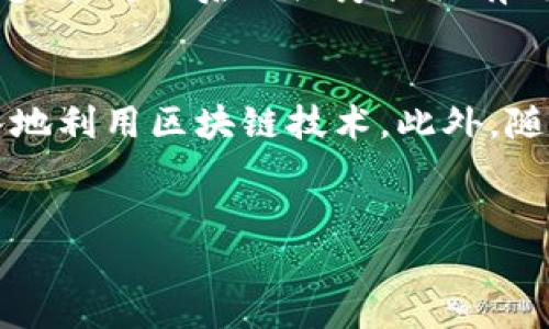 区块链技术的应用现状与主流平台解析

区块链, 区块链平台, 区块链应用, 区块链技术/guanjianci

引言
区块链技术作为一种颠覆传统行业的创新科技，其应用正在各行各业中逐渐扩大。从金融、供应链管理到医疗、房地产，区块链正在重塑这些领域的运作方式。而要深入了解区块链的发展现状，就必须了解当前主流的平台及其应用。本文将对区块链的主流平台进行详尽解析，并探索该技术在各个领域的应用现状。

区块链技术概述
区块链是一种去中心化的分布式账本技术，通过一系列加密算法和共识机制实现数据的安全、透明和不可篡改。区块链的核心优势在于它能够消除信任中介，降低交易成本，提高效率。随着比特币的推出，区块链逐渐被人们所认识和接受。如今，区块链技术已经不再仅仅局限于加密货币，还扩展到智能合约、身份验证、供应链等多种应用场景。

主要区块链平台现状
在众多区块链平台中，以下几种是目前最为主流和被广泛应用的：
ul
    listrong以太坊/strong：以太坊是一个开源的智能合约平台，允许开发者创建去中心化应用（dApps）。它支持 ERC-20 和 ERC-721 等代币标准，推动了 DeFi 和 NFT 的发展。/li
    listrongHyperledger Fabric/strong：由 Linux 基金会主办的一个开源项目，主要致力于企业级解决方案，特别适合需要隐私和高性能的商业场景。/li
    listrongEOSIO/strong：EOSIO 提供快速的交易处理和可扩展性，支持高频交易和大量用户的应用场景，致力于为去中心化应用提供更多的灵活性。/li
    listrongSolana/strong：以高吞吐量和低延迟著称的区块链平台，非常适合 DeFi 和大型去中心化应用。/li
/ul

区块链在金融行业的应用
金融行业是区块链技术应用的最前沿，也是其最初的落地场景之一。通过去中心化的方式，区块链能够降低交易成本，快速完成交易，改善用户体验。具体而言：
ul
    listrong跨境支付/strong：传统跨境支付需要依赖多个中介，时间长且费用高，而区块链可以实现即时结算，显著减少交易成本。/li
    listrong资产证券化/strong：区块链可以将实物资产数字化，降低交易门槛，并提供更高的流动性。/li
    listrong信贷管理/strong：通过智能合约，区块链能够自动执行贷款条件，进一步提高效率。/li
/ul

区块链在供应链管理的应用
供应链管理中涉及多个参与方，区块链技术的透明性和不可篡改性让供应链追踪变得简单。通过区块链，企业可以实时获得产品的流转信息，提高了生产效率和供应链的透明度。
ul
    listrong产品溯源/strong：消费者能够追踪产品从初始材料到最终消费的每一步，增强对品牌的信任。/li
    listrong信息共享/strong：各方可以通过区块链共享数据，减少信息孤岛和协作成本。/li
/ul

区块链在医疗行业的应用
区块链在医疗领域也显示出巨大的潜力，尤其在患者数据管理、药品追踪和医患互动方面。
ul
    listrong患者数据管理/strong：利用区块链技术，患者的医疗记录可以在获得同意的情况下进行安全共享，帮助医疗机构提供更好的服务。/li
    listrong药品追踪/strong：可用于追踪药品在整个供应链中的流转，确保药品的来源和质量，减少假药泛滥。/li
/ul

可能相关问题

1. 区块链技术如何影响传统金融行业？
区块链技术正在以各种方式影响传统金融行业。首先，区块链减轻了金融机构对清算和结算的依赖，这使得跨境交易更加迅速和高效。其次，去中心化的特性使得消费者能够直接参与金融活动，降低对中介的依赖，进而减少费用。同时，通过智能合约，金融产品的创新也得以实现，更多的金融服务能够在区块链上自动化处理。最后，区块链还可以提升金融交易的安全性，使得数据篡改变得几乎不可能，这在金融领域尤为重要。

2. 如何选择合适的区块链平台进行开发？
根据项目的需求和目标，开发者在选择区块链平台时应考虑以下几个方面。首先是技术性能，包括交易速度、吞吐量和网络安全性。其次，技术的易用性也很重要，不同平台的编程语言和工具链有所不同。第三，开发者需关注社区支持和文档的完善性，良好的社区支持往往意味着在开发过程中更容易获得帮助和资源。最后，评估平台的成本结构也很重要，包括交易费用和运行费用等。这些因素综合考虑，将帮助开发者找到最适合其项目的平台。

3. 区块链在供应链管理中的具体应用有哪些？
在供应链管理中，区块链的应用主要体现在透明性和追溯性两个方面。首先，区块链能够实现产品的全链条追踪，包括原材料来源和运输过程，帮助消费者了解产品的真实信息。其次，区块链为供应链中的参与方提供了安全的实时数据共享机制，从而降低了信息不对称带来的风险。此外，智能合约还能够确保各方在交易中履行约定，进一步提升管理效率。例如，某些企业已通过区块链技术实现了食品安全追溯，使消费者能更容易获得关于食品的真伪验证信息。

4. 区块链技术在医疗行业的场景应用有哪些？
区块链技术在医疗行业的应用场景主要集中在患者数据、医疗记录和药品追踪等领域。首先，相较于传统方法，区块链能够实现患者数据的安全共享，确保患者的隐私和数据安全。其次，医疗机构可以通过区块链记录病历和医疗过程，使数据更加透明，为日后的治疗提供有效支持。此外，随着疫苗和药品监管的日益严格，区块链技术被应用于药品的供应链追踪中，保障药品的真实性和安全性。例如，某些国家的药品监管局已经开始探索使用区块链来防止假药的流通。

5. 区块链技术未来的发展方向是什么？
区块链技术的未来发展方向主要体现在几个方面：首先，性能的提升是技术发展的关键，开发者正致力于解决扩展性和交易速度的问题，使区块链可以承载更多用户和交易。其次，行业应用的深化也在不断推进，银行、医疗、物流等领域可以更深入地利用区块链技术。此外，随着监管政策的逐渐完善，区块链的合规性和安全性将成为主要的发展方向，企业将在遵守法律法规的框架下更好地利用这项技术。最后，跨链技术也将是区块链未来的重要发展方向，如何实现不同区块链之间的互通将会是一个重要的研究课题。

总结
区块链技术正经历着快速的发展和演变，随着各类应用场景的探索和实践，其价值和潜力将持续显现。未来，区块链将在更多领域发挥重要作用，为实现更高效和透明的社会运作提供技术基础。