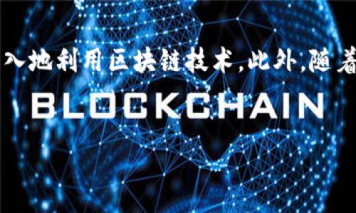 区块链技术的应用现状与主流平台解析

区块链, 区块链平台, 区块链应用, 区块链技术/guanjianci

引言
区块链技术作为一种颠覆传统行业的创新科技，其应用正在各行各业中逐渐扩大。从金融、供应链管理到医疗、房地产，区块链正在重塑这些领域的运作方式。而要深入了解区块链的发展现状，就必须了解当前主流的平台及其应用。本文将对区块链的主流平台进行详尽解析，并探索该技术在各个领域的应用现状。

区块链技术概述
区块链是一种去中心化的分布式账本技术，通过一系列加密算法和共识机制实现数据的安全、透明和不可篡改。区块链的核心优势在于它能够消除信任中介，降低交易成本，提高效率。随着比特币的推出，区块链逐渐被人们所认识和接受。如今，区块链技术已经不再仅仅局限于加密货币，还扩展到智能合约、身份验证、供应链等多种应用场景。

主要区块链平台现状
在众多区块链平台中，以下几种是目前最为主流和被广泛应用的：
ul
    listrong以太坊/strong：以太坊是一个开源的智能合约平台，允许开发者创建去中心化应用（dApps）。它支持 ERC-20 和 ERC-721 等代币标准，推动了 DeFi 和 NFT 的发展。/li
    listrongHyperledger Fabric/strong：由 Linux 基金会主办的一个开源项目，主要致力于企业级解决方案，特别适合需要隐私和高性能的商业场景。/li
    listrongEOSIO/strong：EOSIO 提供快速的交易处理和可扩展性，支持高频交易和大量用户的应用场景，致力于为去中心化应用提供更多的灵活性。/li
    listrongSolana/strong：以高吞吐量和低延迟著称的区块链平台，非常适合 DeFi 和大型去中心化应用。/li
/ul

区块链在金融行业的应用
金融行业是区块链技术应用的最前沿，也是其最初的落地场景之一。通过去中心化的方式，区块链能够降低交易成本，快速完成交易，改善用户体验。具体而言：
ul
    listrong跨境支付/strong：传统跨境支付需要依赖多个中介，时间长且费用高，而区块链可以实现即时结算，显著减少交易成本。/li
    listrong资产证券化/strong：区块链可以将实物资产数字化，降低交易门槛，并提供更高的流动性。/li
    listrong信贷管理/strong：通过智能合约，区块链能够自动执行贷款条件，进一步提高效率。/li
/ul

区块链在供应链管理的应用
供应链管理中涉及多个参与方，区块链技术的透明性和不可篡改性让供应链追踪变得简单。通过区块链，企业可以实时获得产品的流转信息，提高了生产效率和供应链的透明度。
ul
    listrong产品溯源/strong：消费者能够追踪产品从初始材料到最终消费的每一步，增强对品牌的信任。/li
    listrong信息共享/strong：各方可以通过区块链共享数据，减少信息孤岛和协作成本。/li
/ul

区块链在医疗行业的应用
区块链在医疗领域也显示出巨大的潜力，尤其在患者数据管理、药品追踪和医患互动方面。
ul
    listrong患者数据管理/strong：利用区块链技术，患者的医疗记录可以在获得同意的情况下进行安全共享，帮助医疗机构提供更好的服务。/li
    listrong药品追踪/strong：可用于追踪药品在整个供应链中的流转，确保药品的来源和质量，减少假药泛滥。/li
/ul

可能相关问题

1. 区块链技术如何影响传统金融行业？
区块链技术正在以各种方式影响传统金融行业。首先，区块链减轻了金融机构对清算和结算的依赖，这使得跨境交易更加迅速和高效。其次，去中心化的特性使得消费者能够直接参与金融活动，降低对中介的依赖，进而减少费用。同时，通过智能合约，金融产品的创新也得以实现，更多的金融服务能够在区块链上自动化处理。最后，区块链还可以提升金融交易的安全性，使得数据篡改变得几乎不可能，这在金融领域尤为重要。

2. 如何选择合适的区块链平台进行开发？
根据项目的需求和目标，开发者在选择区块链平台时应考虑以下几个方面。首先是技术性能，包括交易速度、吞吐量和网络安全性。其次，技术的易用性也很重要，不同平台的编程语言和工具链有所不同。第三，开发者需关注社区支持和文档的完善性，良好的社区支持往往意味着在开发过程中更容易获得帮助和资源。最后，评估平台的成本结构也很重要，包括交易费用和运行费用等。这些因素综合考虑，将帮助开发者找到最适合其项目的平台。

3. 区块链在供应链管理中的具体应用有哪些？
在供应链管理中，区块链的应用主要体现在透明性和追溯性两个方面。首先，区块链能够实现产品的全链条追踪，包括原材料来源和运输过程，帮助消费者了解产品的真实信息。其次，区块链为供应链中的参与方提供了安全的实时数据共享机制，从而降低了信息不对称带来的风险。此外，智能合约还能够确保各方在交易中履行约定，进一步提升管理效率。例如，某些企业已通过区块链技术实现了食品安全追溯，使消费者能更容易获得关于食品的真伪验证信息。

4. 区块链技术在医疗行业的场景应用有哪些？
区块链技术在医疗行业的应用场景主要集中在患者数据、医疗记录和药品追踪等领域。首先，相较于传统方法，区块链能够实现患者数据的安全共享，确保患者的隐私和数据安全。其次，医疗机构可以通过区块链记录病历和医疗过程，使数据更加透明，为日后的治疗提供有效支持。此外，随着疫苗和药品监管的日益严格，区块链技术被应用于药品的供应链追踪中，保障药品的真实性和安全性。例如，某些国家的药品监管局已经开始探索使用区块链来防止假药的流通。

5. 区块链技术未来的发展方向是什么？
区块链技术的未来发展方向主要体现在几个方面：首先，性能的提升是技术发展的关键，开发者正致力于解决扩展性和交易速度的问题，使区块链可以承载更多用户和交易。其次，行业应用的深化也在不断推进，银行、医疗、物流等领域可以更深入地利用区块链技术。此外，随着监管政策的逐渐完善，区块链的合规性和安全性将成为主要的发展方向，企业将在遵守法律法规的框架下更好地利用这项技术。最后，跨链技术也将是区块链未来的重要发展方向，如何实现不同区块链之间的互通将会是一个重要的研究课题。

总结
区块链技术正经历着快速的发展和演变，随着各类应用场景的探索和实践，其价值和潜力将持续显现。未来，区块链将在更多领域发挥重要作用，为实现更高效和透明的社会运作提供技术基础。