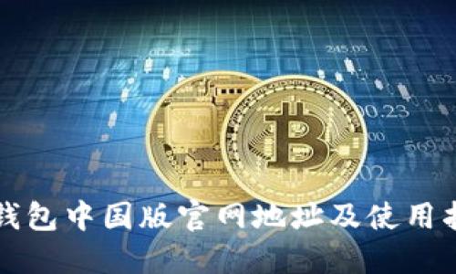 TP钱包中国版官网地址及使用指南