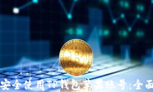 
如何安全使用TP钱包苹果账号：全面指南