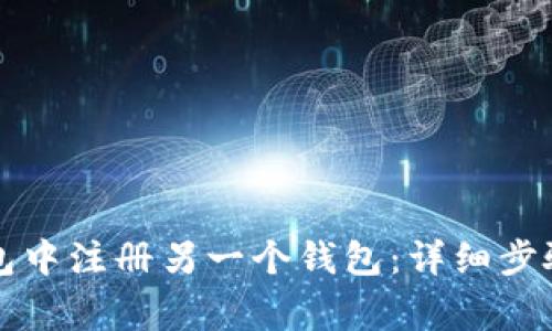 如何在TP钱包中注册另一个钱包：详细步骤与注意事项