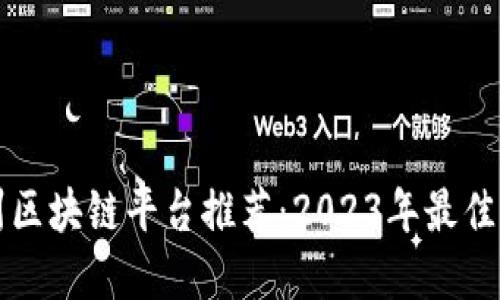 广州区块链平台推荐：2023年最佳选择