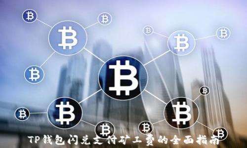 
TP钱包闪兑支付矿工费的全面指南
